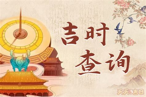 明天吉時|吉时查询,老黄历,时辰吉凶查询,择吉时